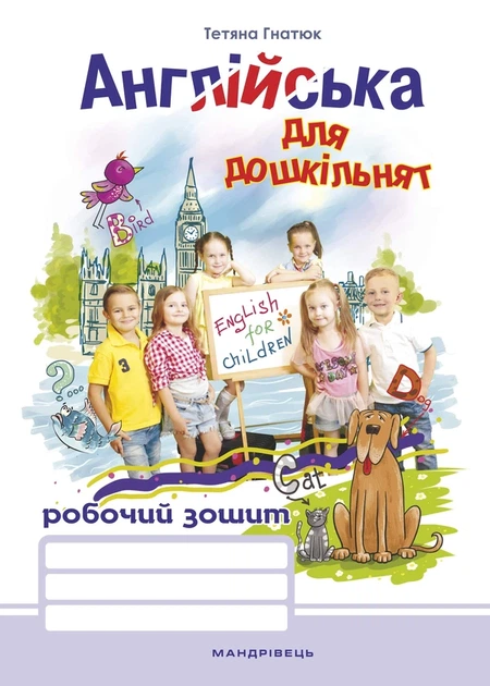 Англійська для дошкільнят. Робочий зошит - Тетяна Гнатюк - Фото 1 Англійська для дошкільнят. Робочий зошит - Тетяна Гнатюк - изображение 1