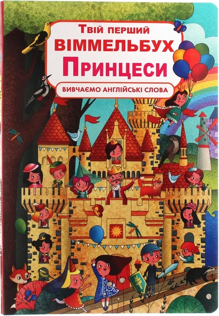Твій перший віммельбух. Принцеси Книга для дітей від 2 років навчальна розвиваюча література - Фото 5 Твій перший віммельбух. Принцеси Книга для дітей від 2 років навчальна розвиваюча література - зображення 5