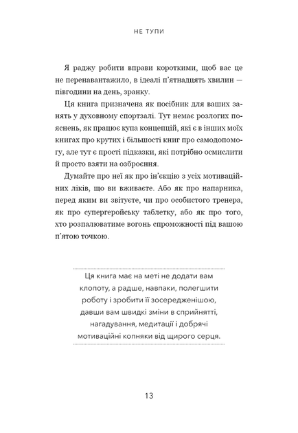 Не тупи. Працюй над собою, прокачуй свою крутість і отримай життя, про яке мрієш! - Джен Сінсеро - изображение 5