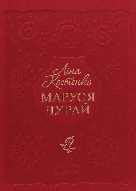Маруся Чурай - Ліна Костенко - изображение 6