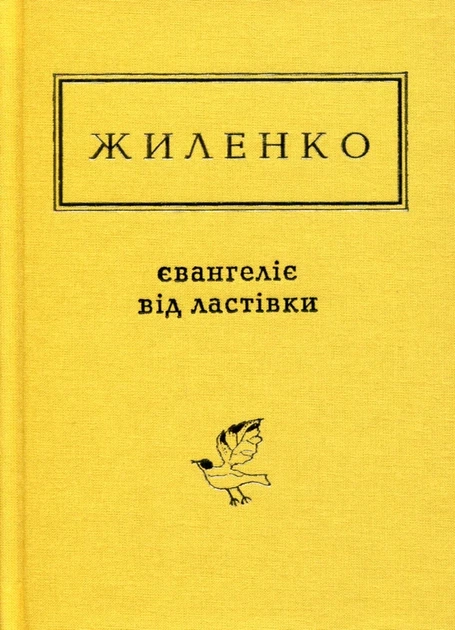 Євангеліє від ластівки - Ірина Жиленко - зображення 6