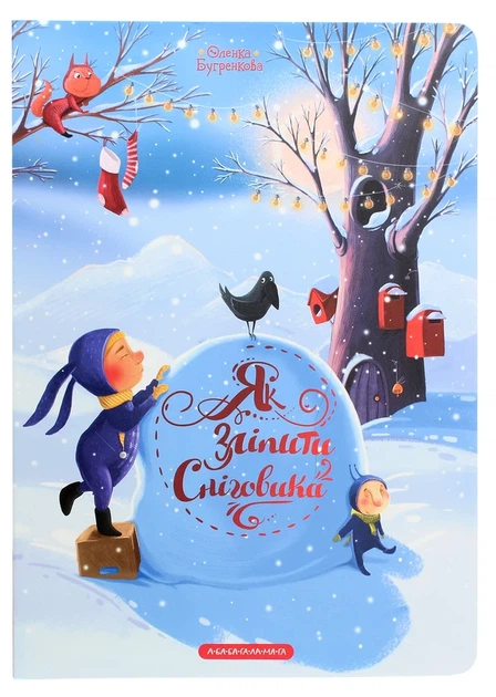 Як зліпити сніговика - Олена Бугренкова - зображення 3