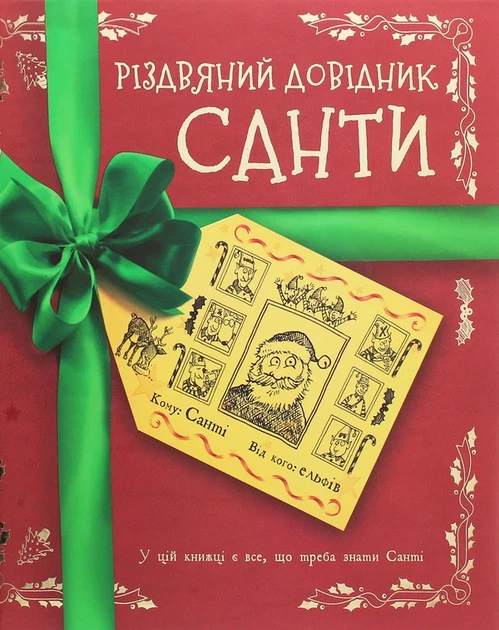 Різдвяний довідник Санти - Крістофер Едж - зображення 7
