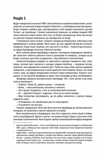 Мовчання ягнят. 2 - Томас Гарріс - Фото 5 Мовчання ягнят. 2 - Томас Гарріс - зображення 5