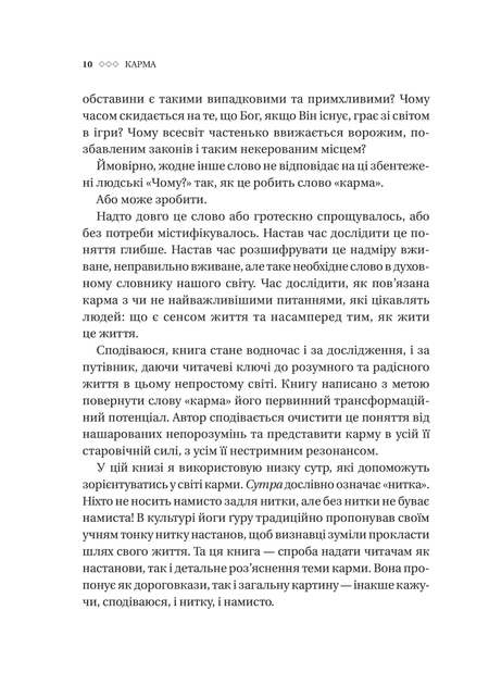 Карма. Посібник йогина зі створення власної долі - Садхгуру - зображення 5