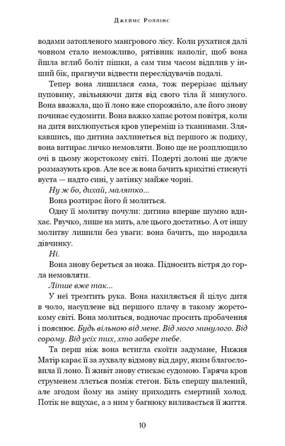 Падіння Місяця. 1. Беззоряна Корона - Джеймс Роллінс - зображення 7