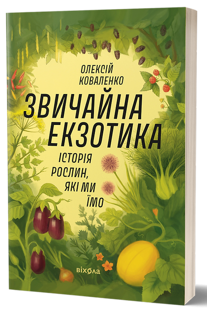 Звичайна екзотика. Історія рослин, які ми їмо - Олексій Коваленко - Фото 9 Звичайна екзотика. Історія рослин, які ми їмо - Олексій Коваленко - зображення 9