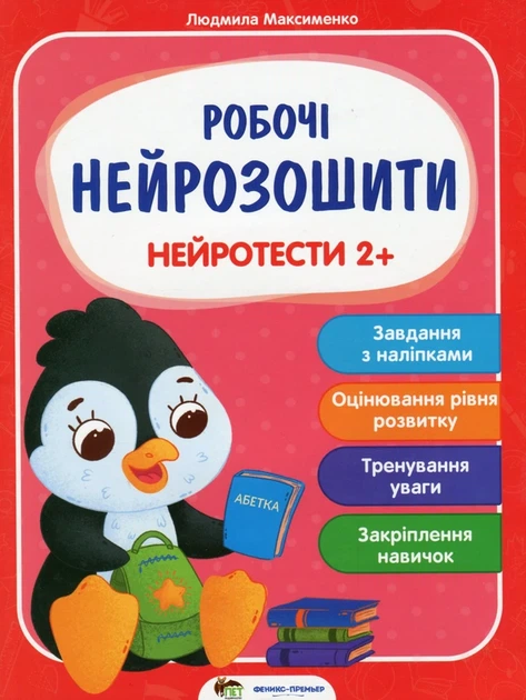 Нейротести 2+ - Людмила Максименко - Фото 1 Нейротести 2+ - Людмила Максименко - зображення 1
