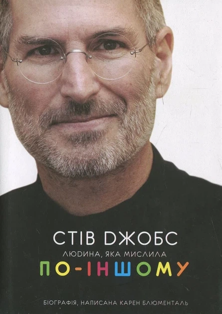 Стів Джобс Книга біографія для підлітків яка надихає на успіх - Карен Блюменталь - Фото 1 Стів Джобс Книга біографія для підлітків яка надихає на успіх - Карен Блюменталь - зображення 1