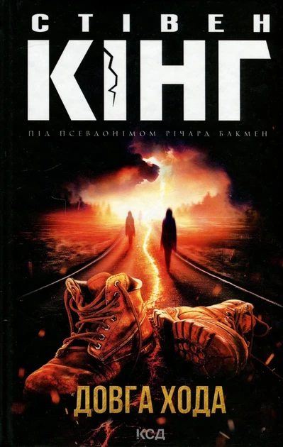 Довга Хода - Стівен Кінг - изображение 9