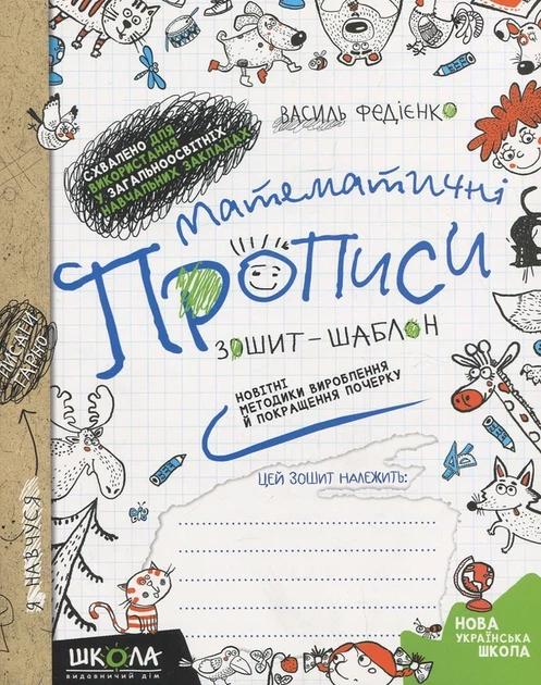 Математичні прописи - Василь Федієнко (2109988) - изображение 3