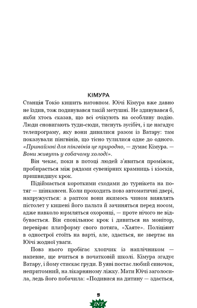 Швидкісний поїзд. Книга 1 - Котаро Ісака - Фото 6 Швидкісний поїзд. Книга 1 - Котаро Ісака - изображение 6