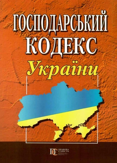 Господарський кодекс України. Станом на 21.01.2025 - Фото 4 Господарський кодекс України. Станом на 21.01.2025 - изображение 4