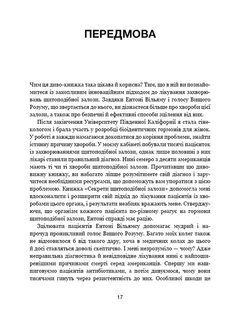 Секрети щитоподібної залози. Що приховують її хвороби та як від них зцілитися - Ентоні Вільям - изображение 9