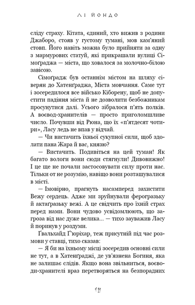 Люди в пошуках короля. Той птах, що п’є сльози. Книга 4 - Лі Йондо - 978-617-548-525-5 - Фото 6 Люди в пошуках короля. Той птах, що п’є сльози. Книга 4 - Лі Йондо - 978-617-548-525-5 - изображение 6