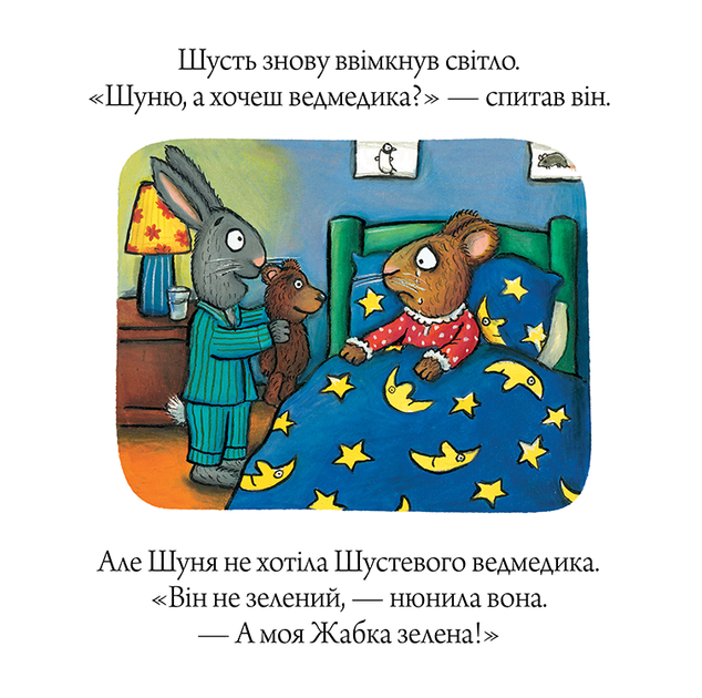 Шусть і Шуня. Засинальна жабка Аксель Шеффлер - зображення 4