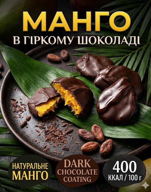 Манго в шоколаді 500 г натурально сушене тропічні фруктові ласощі в гіркому шоколаді - зображення 6