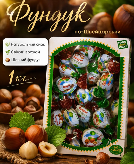 Конфеты весовые шоколадные Amanti Фундук по-швейцарски с целым обжаренным фундуком 1 кг - Фото 8 Конфеты весовые шоколадные Amanti Фундук по-швейцарски с целым обжаренным фундуком 1 кг - изображение 8