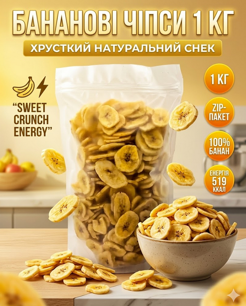 Бананові чіпси 1 кг натуральні сушені хрусткі снеки у zip-пакеті - зображення 6