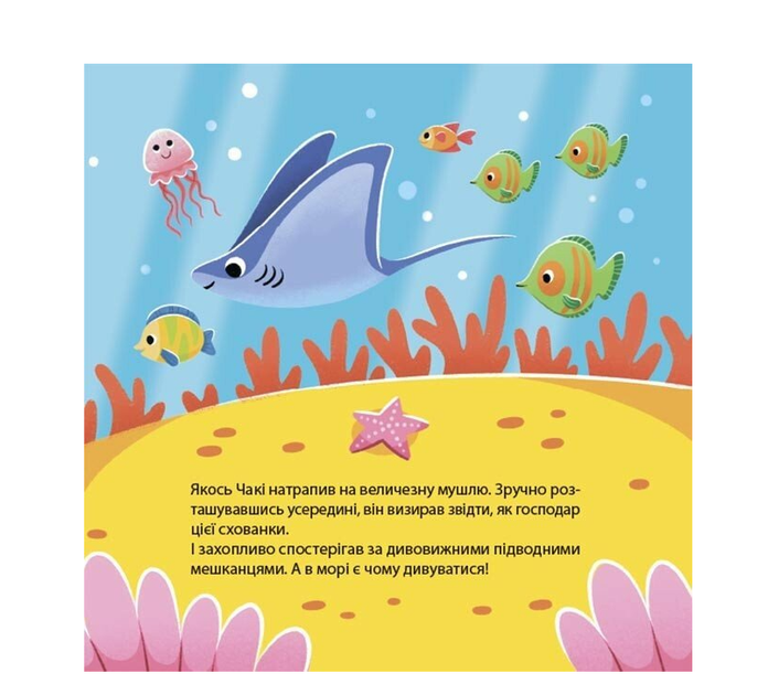Книга для детей Как восьминожка Чаки удивлялся Чуб Наталья 4MAMAS - изображение 6