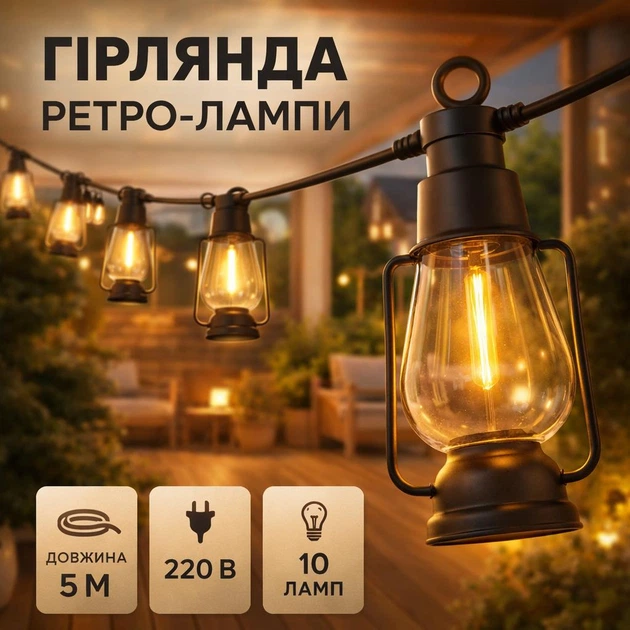 Зовнішня світлодіодна гірлянда від мережі Ретро Лампи SFK-49, 5 м, 10 ламп Теплий Білий - Фото 1 Зовнішня світлодіодна гірлянда від мережі Ретро Лампи SFK-49, 5 м, 10 ламп Теплий Білий - изображение 1