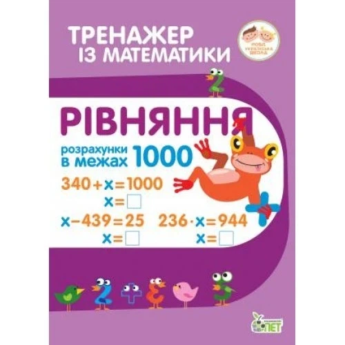 Тренажёр по математике. Уравнения в пределах 1000 (на украинском языке) - Фото 1 Тренажёр по математике. Уравнения в пределах 1000 (на украинском языке) - изображение 1