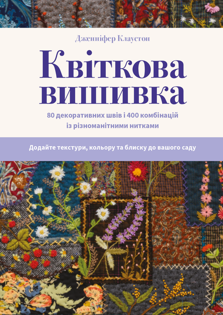 Квіткова вишивка. 80 декоративних швів і 400 комбінацій із різноманітними нитками - Дженніфер Клаустон (9786175485392) - Фото 2 Квіткова вишивка. 80 декоративних швів і 400 комбінацій із різноманітними нитками - Дженніфер Клаустон (9786175485392) - изображение 2