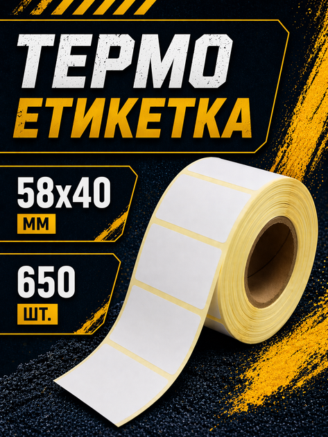 Термоэтикетка 58x40 мм самоклеющаяся 650 этикеток - Фото 1 Термоэтикетка 58x40 мм самоклеющаяся 650 этикеток - изображение 1