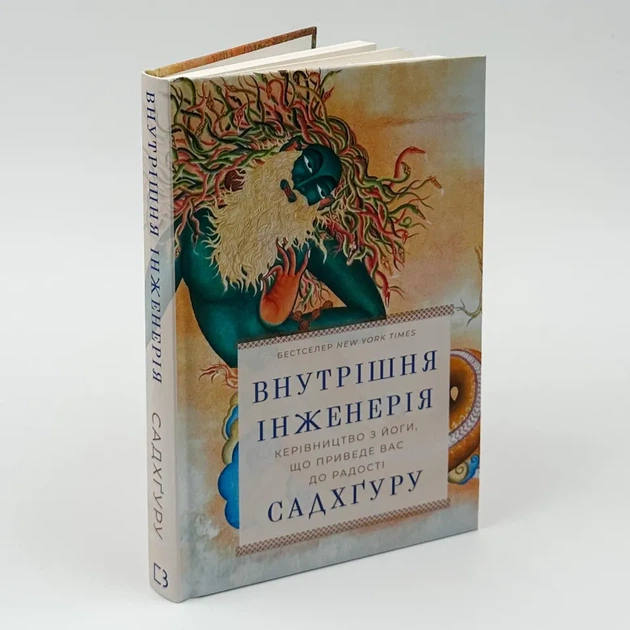 Внутрішня інженерія. Керівництво з йоги, що приведе вас до радості — Садхґуру | BookChef, книга українською, нова, тверда - Фото 1 Внутрішня інженерія. Керівництво з йоги, що приведе вас до радості — Садхґуру | BookChef, книга українською, нова, тверда - изображение 1