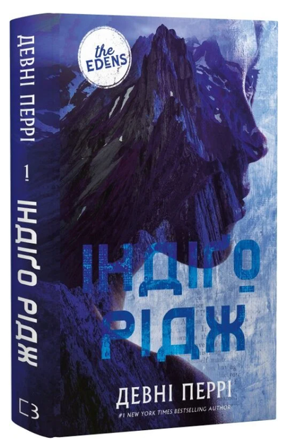 Ідени. Книга 1. Індіґо Рідж Девні Перрі - Фото 1 Ідени. Книга 1. Індіґо Рідж Девні Перрі - зображення 1