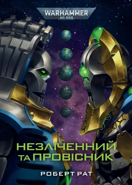Warhammer 40,000. Незліченний та Провісник (9786178774691) - Фото 1 Warhammer 40,000. Незліченний та Провісник (9786178774691) - изображение 1