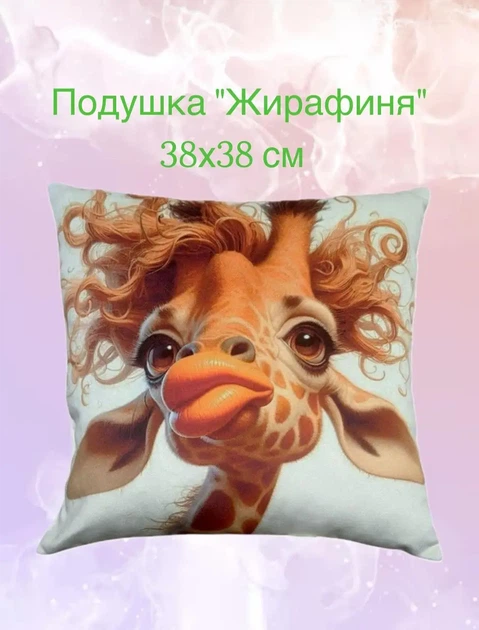 Подушка "Жирафеня" 38х38 см, подушка з милою жирафою, декоративна подушка - Фото 1 Подушка "Жирафеня" 38х38 см, подушка з милою жирафою, декоративна подушка - зображення 1