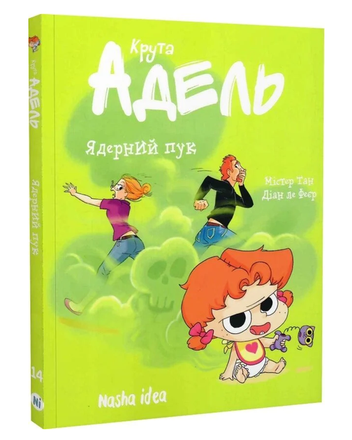 Книга Крута Адель. Том 14. Ядерный пук. Автор - Мистер Тан, Диан ле Феер (Nasha idea) - Фото 1 Книга Крута Адель. Том 14. Ядерный пук. Автор - Мистер Тан, Диан ле Феер (Nasha idea) - изображение 1