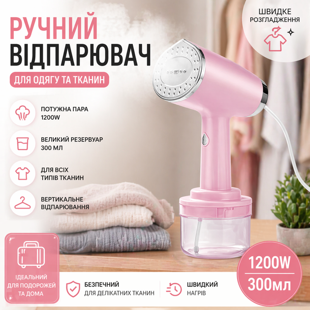 Ручний відпарювач для одягу 1200W з резервуаром 300 мл (рожевий) - Фото 1 Ручний відпарювач для одягу 1200W з резервуаром 300 мл (рожевий) - изображение 1