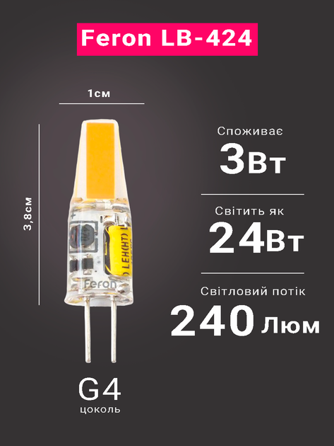 Світлодіодна лампа Feron LB-424 3Вт G4 2700K 12V світло білий (LB-424/2700) - зображення 2