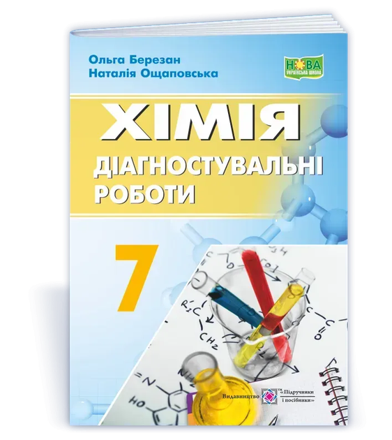 Хімія. Діагностувальні роботи. 7 клас Березан О.,Ощаповська Н. 9789660743588 - Фото 1 Хімія. Діагностувальні роботи. 7 клас Березан О.,Ощаповська Н. 9789660743588 - зображення 1