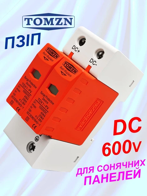 Устройство защиты от импульсных перенапряжений 600V DC УЗИП TOMZN