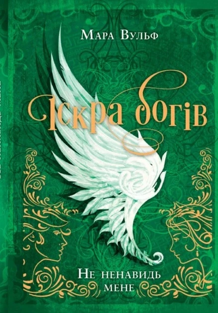 Книга «Не ненавидь мене! Іскра богів. Книга 2». Автор - Мара Вульф - Фото 1 Книга «Не ненавидь мене! Іскра богів. Книга 2». Автор - Мара Вульф - зображення 1