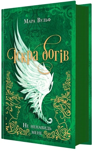Книга «Не ненавидь мене! Іскра богів. Книга 2». Автор - Мара Вульф - Фото 3 Книга «Не ненавидь мене! Іскра богів. Книга 2». Автор - Мара Вульф - зображення 3