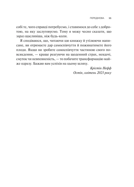 Книга «Самоспівчуття. Перевірена сила доброти до себе». Автор - Крістін Нефф - Фото 8 Книга «Самоспівчуття. Перевірена сила доброти до себе». Автор - Крістін Нефф - зображення 8