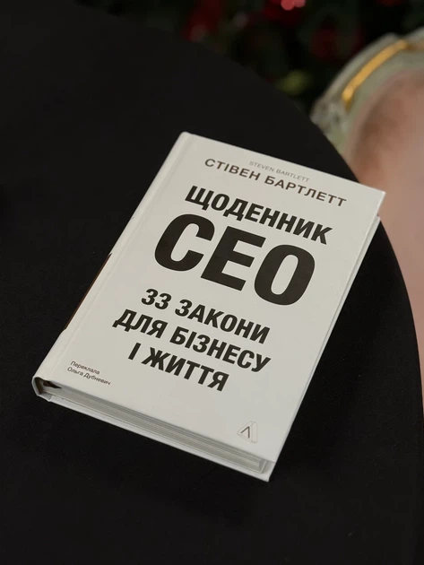 Книга «Щоденник CEO. 33 закони для бізнесу та життя». Автор - Стівен Бартлетт - зображення 4