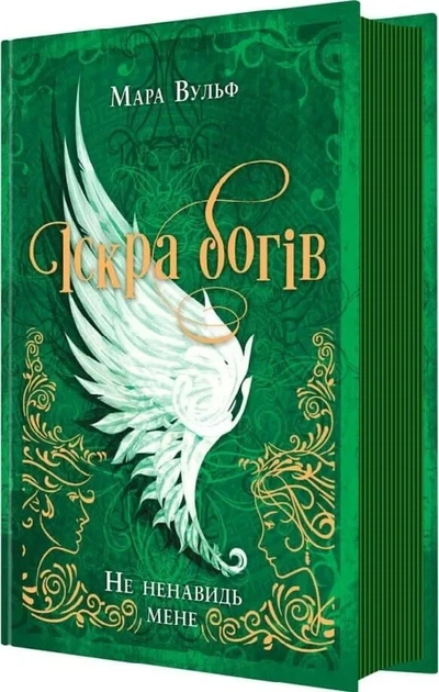 Не ненавидь мене! Іскра Богів. Книга 2 - зображення 2