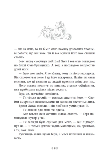 Не ненавидь мене! Іскра Богів. Книга 2 - зображення 4