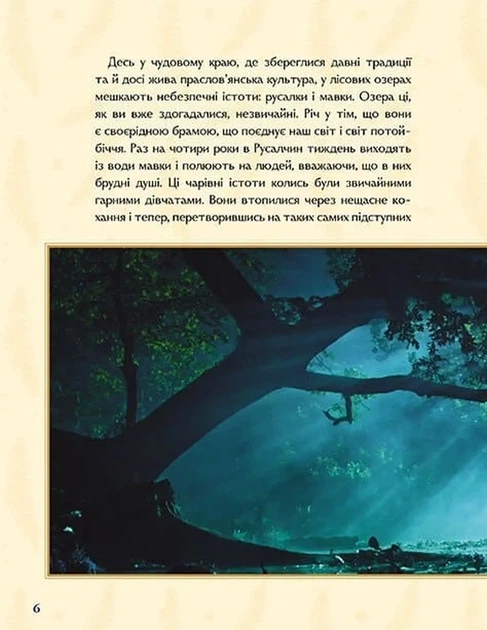 Мавка. Справжній міф (Книга на основі сценарію художнього фільму) - изображение 2