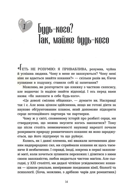 Як закохати в себе будь-кого - изображение 9