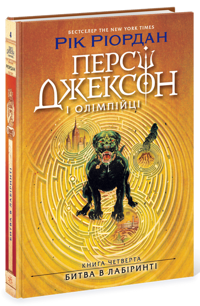 Персі Джексон. Книга 4. Битва в Лабіринті Рік Ріордан - Фото 1 Персі Джексон. Книга 4. Битва в Лабіринті Рік Ріордан - зображення 1