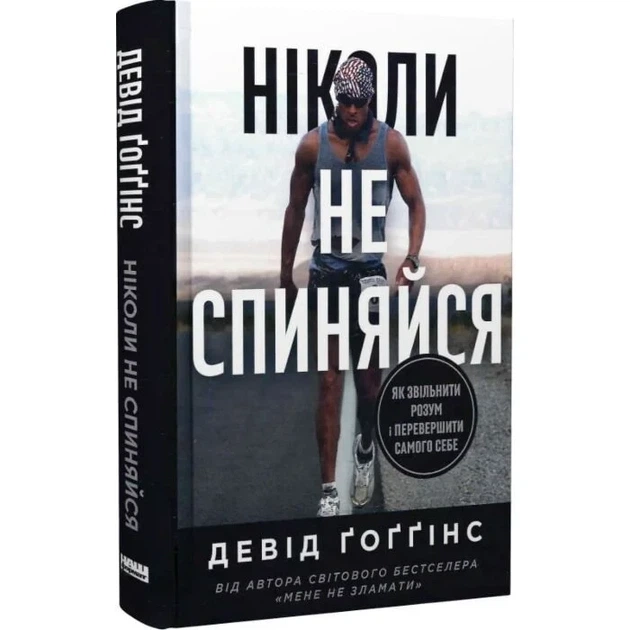 Ніколи не спиняйся. Як звільнити розум і перевершити самого себе - зображення 3