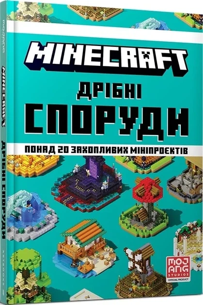 Minecraft. Дрібні споруди Томас Макбраєн - Фото 1 Minecraft. Дрібні споруди Томас Макбраєн - изображение 1