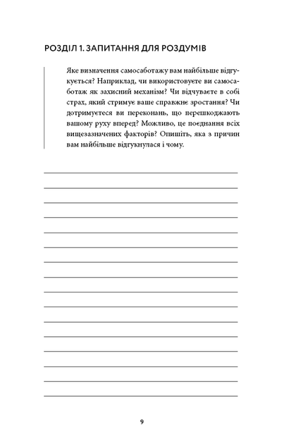 Workbook. Тією горою є ви. Як перетворити самосаботаж на самовдосконалення Бріанна Вест - Фото 7 Workbook. Тією горою є ви. Як перетворити самосаботаж на самовдосконалення Бріанна Вест - зображення 7