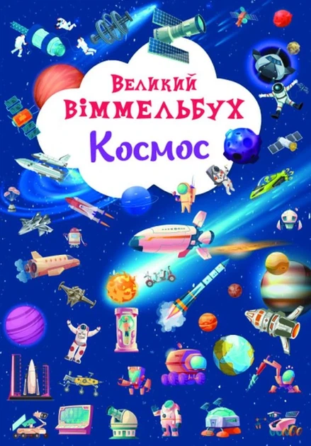 Великий віммельбух. Космос - Фото 1 Великий віммельбух. Космос - изображение 1